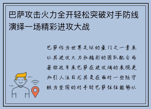 巴萨攻击火力全开轻松突破对手防线演绎一场精彩进攻大战
