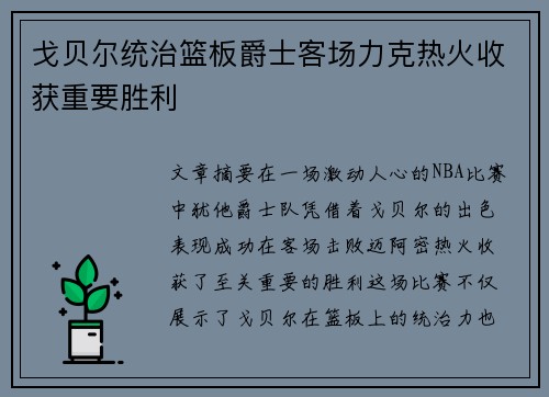 戈贝尔统治篮板爵士客场力克热火收获重要胜利