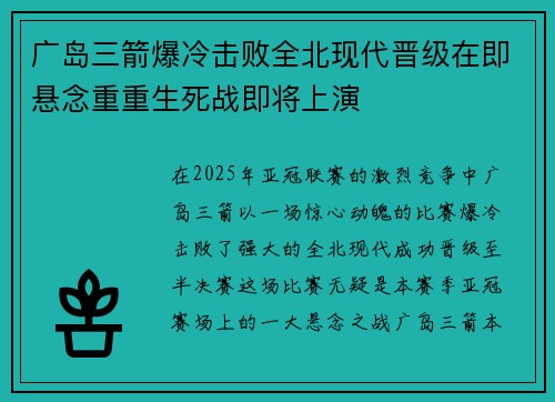 广岛三箭爆冷击败全北现代晋级在即悬念重重生死战即将上演