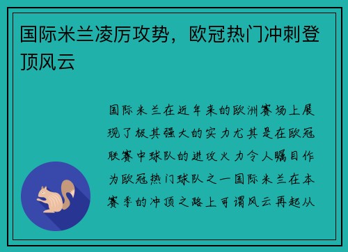 国际米兰凌厉攻势，欧冠热门冲刺登顶风云