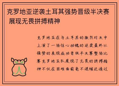 克罗地亚逆袭土耳其强势晋级半决赛 展现无畏拼搏精神