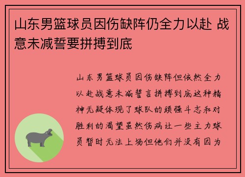 山东男篮球员因伤缺阵仍全力以赴 战意未减誓要拼搏到底