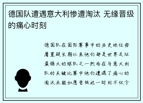 德国队遭遇意大利惨遭淘汰 无缘晋级的痛心时刻