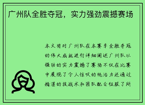 广州队全胜夺冠，实力强劲震撼赛场
