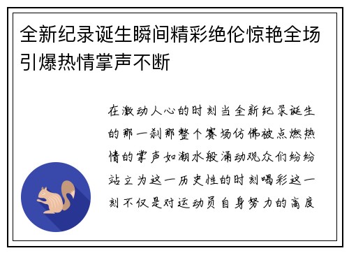 全新纪录诞生瞬间精彩绝伦惊艳全场引爆热情掌声不断
