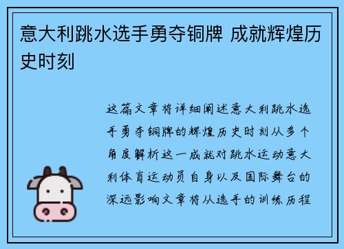 意大利跳水选手勇夺铜牌 成就辉煌历史时刻
