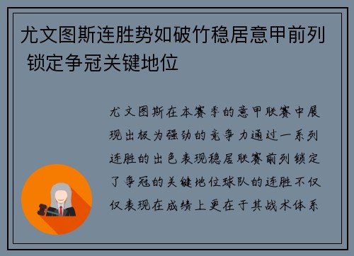 尤文图斯连胜势如破竹稳居意甲前列 锁定争冠关键地位