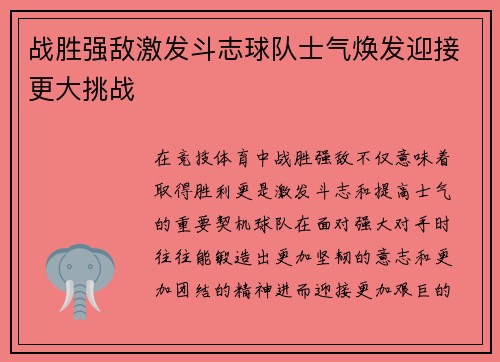 战胜强敌激发斗志球队士气焕发迎接更大挑战