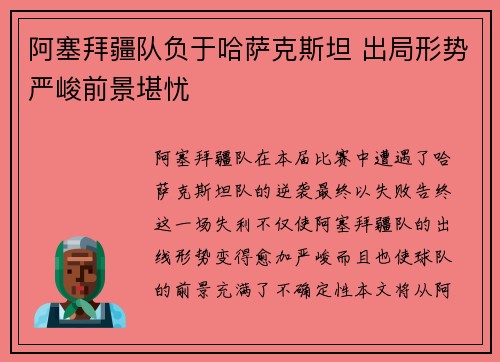 阿塞拜疆队负于哈萨克斯坦 出局形势严峻前景堪忧