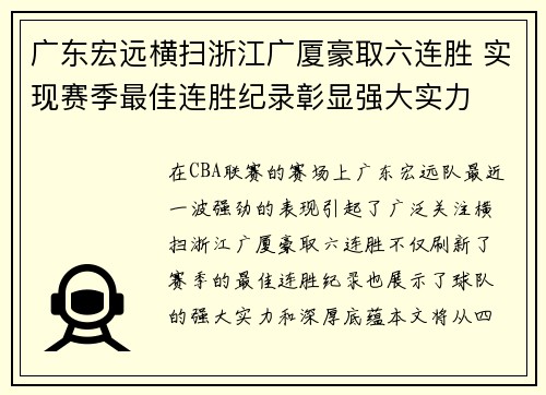 广东宏远横扫浙江广厦豪取六连胜 实现赛季最佳连胜纪录彰显强大实力