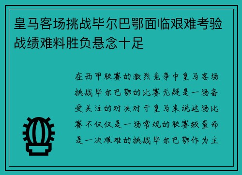 皇马客场挑战毕尔巴鄂面临艰难考验战绩难料胜负悬念十足