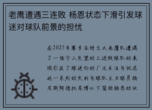 老鹰遭遇三连败 杨恩状态下滑引发球迷对球队前景的担忧
