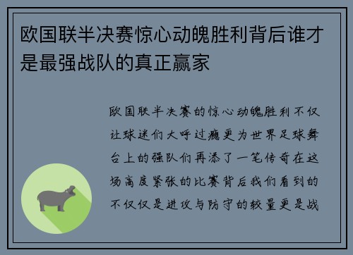 欧国联半决赛惊心动魄胜利背后谁才是最强战队的真正赢家