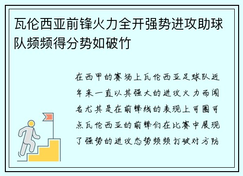 瓦伦西亚前锋火力全开强势进攻助球队频频得分势如破竹