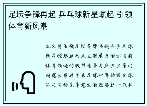 足坛争锋再起 乒乓球新星崛起 引领体育新风潮