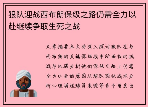 狼队迎战西布朗保级之路仍需全力以赴继续争取生死之战