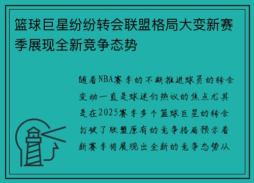 篮球巨星纷纷转会联盟格局大变新赛季展现全新竞争态势