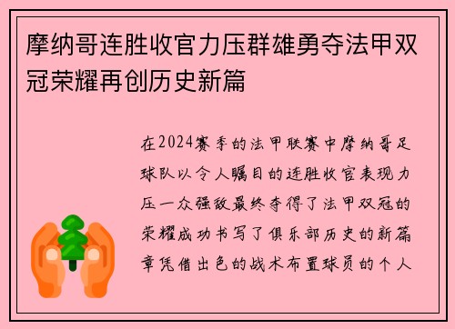 摩纳哥连胜收官力压群雄勇夺法甲双冠荣耀再创历史新篇