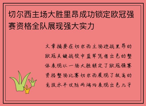 切尔西主场大胜里昂成功锁定欧冠强赛资格全队展现强大实力