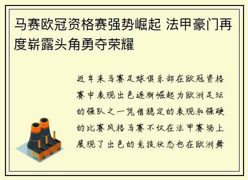 马赛欧冠资格赛强势崛起 法甲豪门再度崭露头角勇夺荣耀 马赛欧冠资格赛强势崛起 法甲豪门再度崭露头角勇夺荣耀