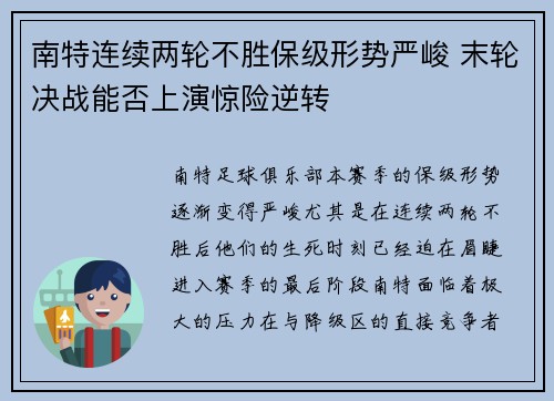 南特连续两轮不胜保级形势严峻 末轮决战能否上演惊险逆转