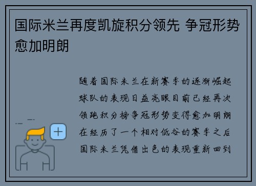 国际米兰再度凯旋积分领先 争冠形势愈加明朗