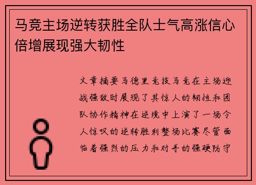 马竞主场逆转获胜全队士气高涨信心倍增展现强大韧性