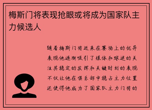 梅斯门将表现抢眼或将成为国家队主力候选人