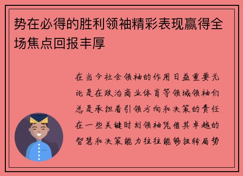 势在必得的胜利领袖精彩表现赢得全场焦点回报丰厚