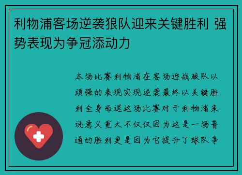 利物浦客场逆袭狼队迎来关键胜利 强势表现为争冠添动力