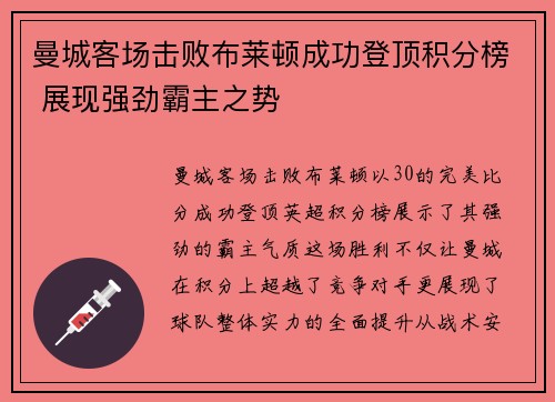 曼城客场击败布莱顿成功登顶积分榜 展现强劲霸主之势