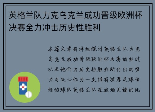 英格兰队力克乌克兰成功晋级欧洲杯决赛全力冲击历史性胜利