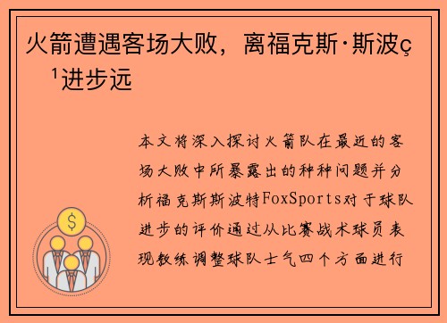 火箭遭遇客场大败，离福克斯·斯波特进步远