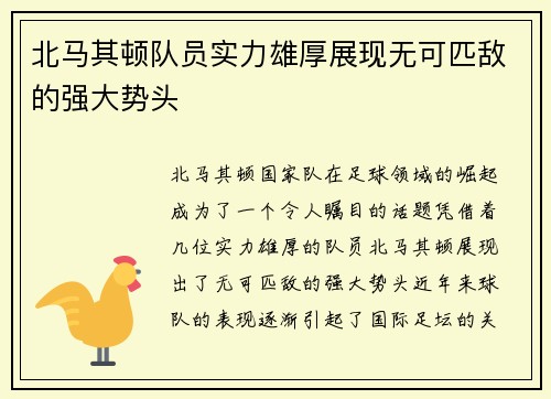 北马其顿队员实力雄厚展现无可匹敌的强大势头