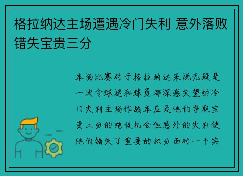 格拉纳达主场遭遇冷门失利 意外落败错失宝贵三分