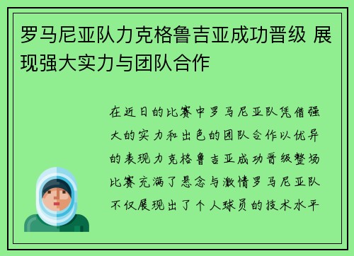 罗马尼亚队力克格鲁吉亚成功晋级 展现强大实力与团队合作