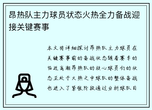 昂热队主力球员状态火热全力备战迎接关键赛事