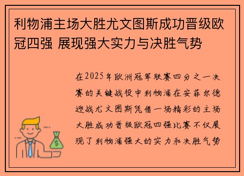利物浦主场大胜尤文图斯成功晋级欧冠四强 展现强大实力与决胜气势