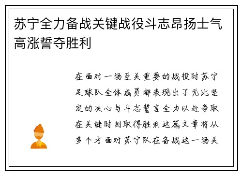 苏宁全力备战关键战役斗志昂扬士气高涨誓夺胜利