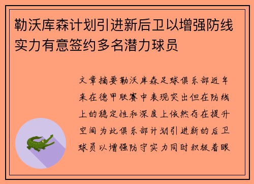 勒沃库森计划引进新后卫以增强防线实力有意签约多名潜力球员