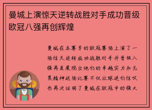 曼城上演惊天逆转战胜对手成功晋级欧冠八强再创辉煌