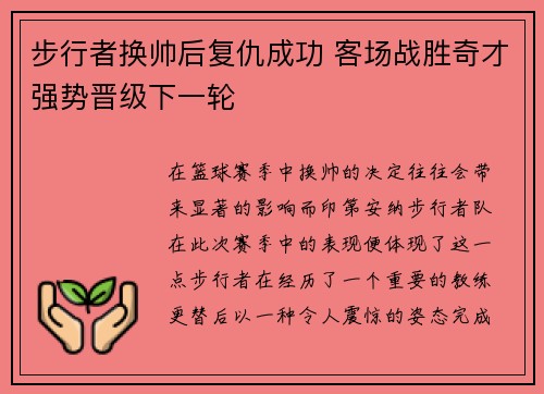 步行者换帅后复仇成功 客场战胜奇才强势晋级下一轮