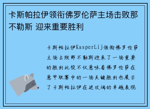 卡斯帕拉伊领衔佛罗伦萨主场击败那不勒斯 迎来重要胜利