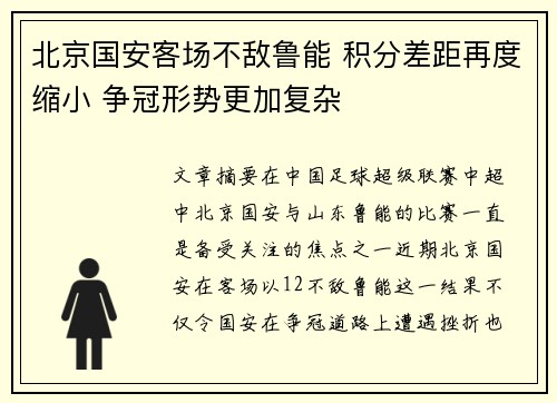 北京国安客场不敌鲁能 积分差距再度缩小 争冠形势更加复杂