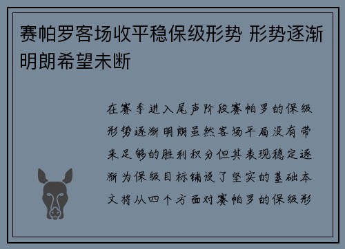 赛帕罗客场收平稳保级形势 形势逐渐明朗希望未断