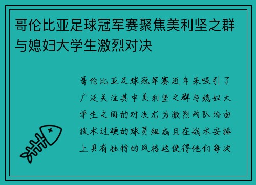 哥伦比亚足球冠军赛聚焦美利坚之群与媳妇大学生激烈对决
