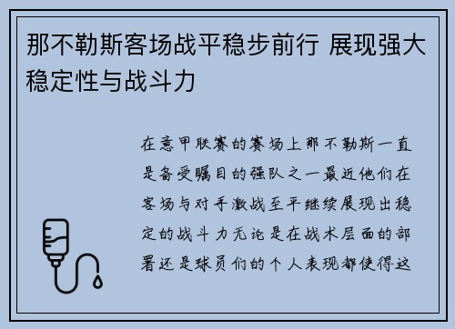 那不勒斯客场战平稳步前行 展现强大稳定性与战斗力