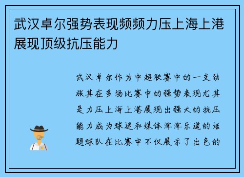 武汉卓尔强势表现频频力压上海上港展现顶级抗压能力