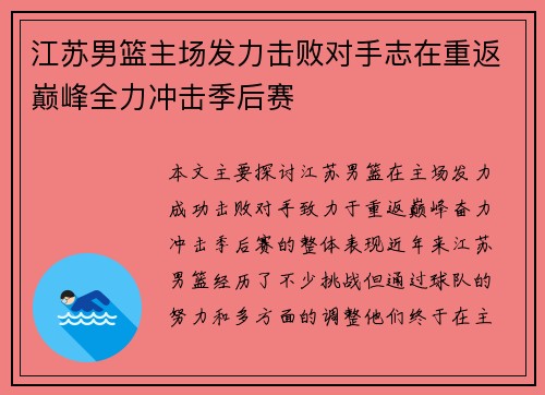 江苏男篮主场发力击败对手志在重返巅峰全力冲击季后赛