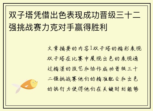 双子塔凭借出色表现成功晋级三十二强挑战赛力克对手赢得胜利